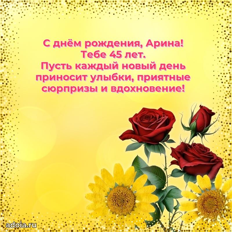 Картинка с юбилеем Арине 45 лет прикольная