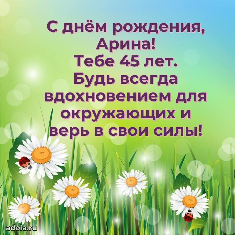 Скачать гифку Арине 45 лет бесплатно