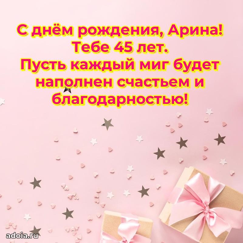 Современная открытка поздравление Арине с Днем Рождения на 45 лет