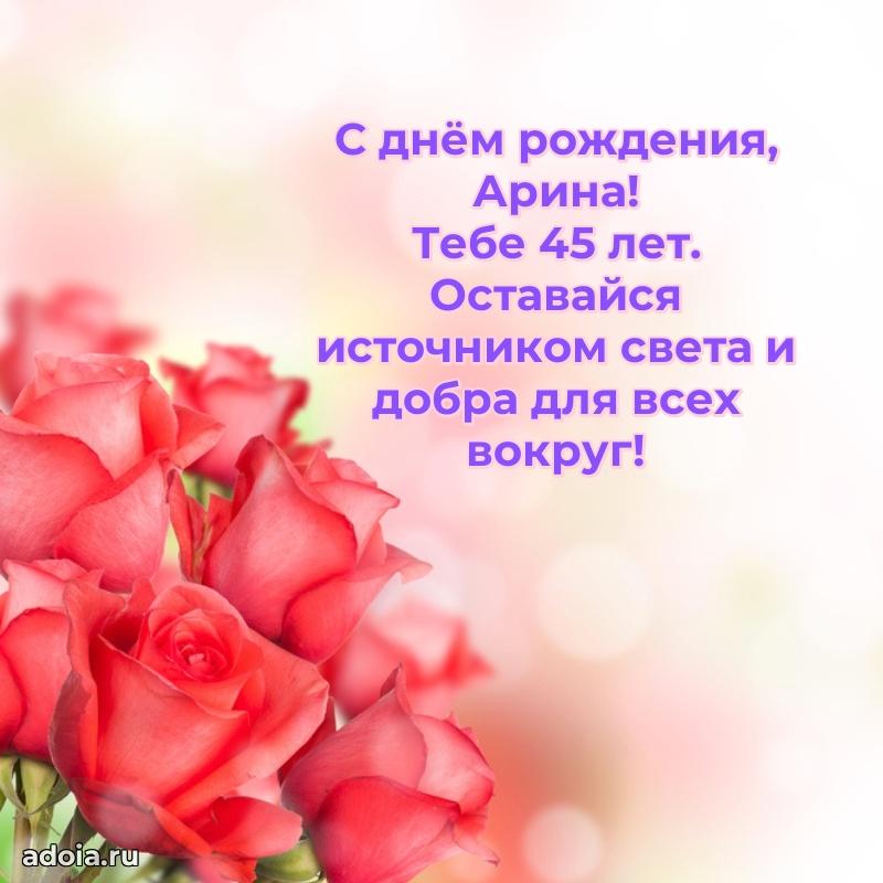 Арине 45 лет