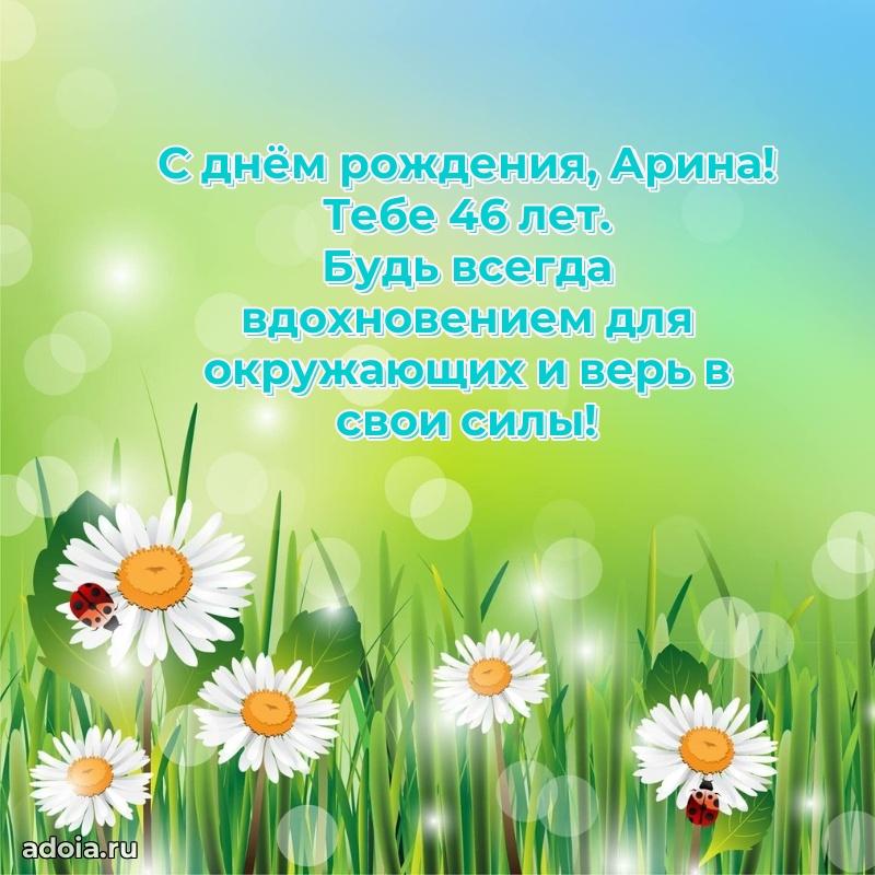 Открытка с Днем Рождения Арине 46 лет