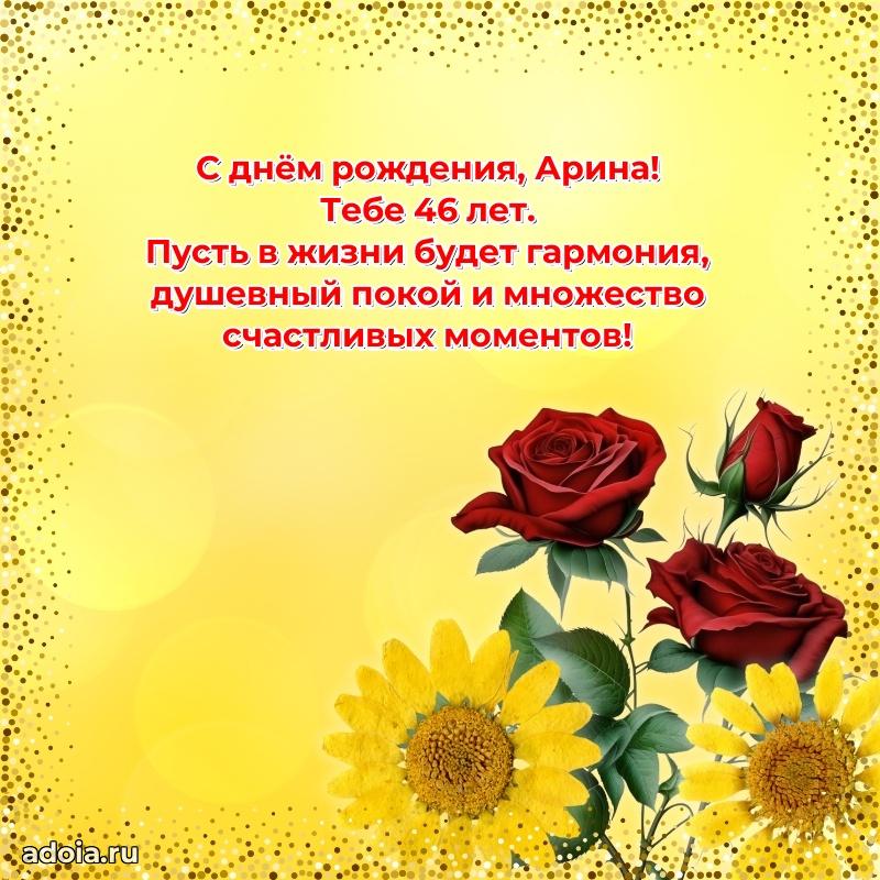 Картинка с юбилеем Арине 46 лет прикольная