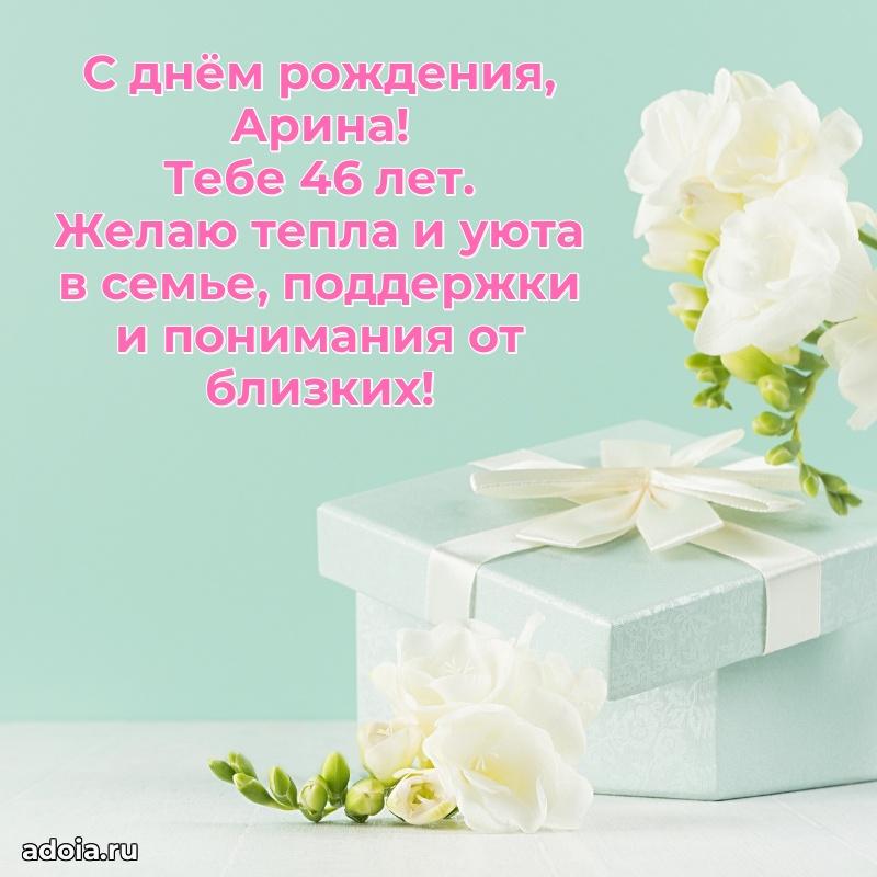 Скачать гифку Арине 46 лет бесплатно