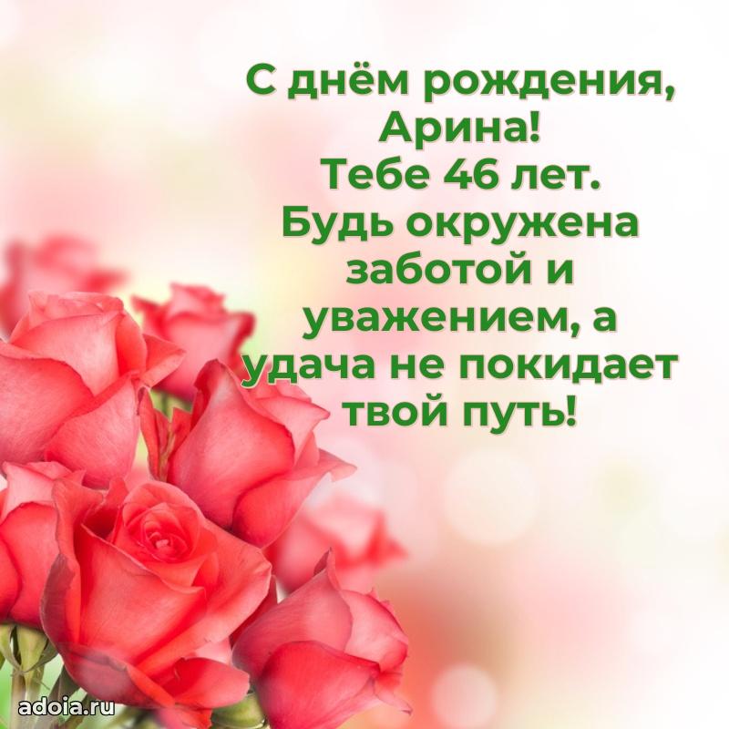 Мерцающая открытка на др Арине 46 лет