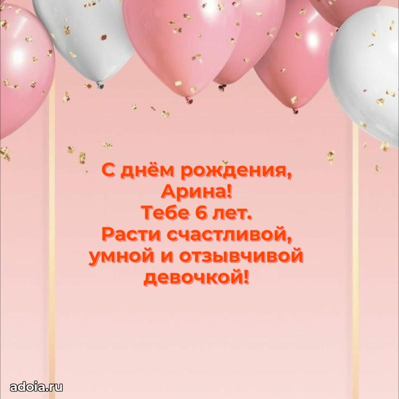 Открытка с Днем Рождения Арине 6 лет