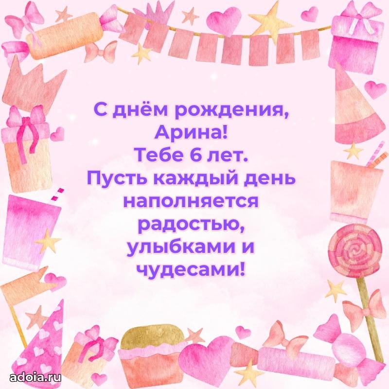 Скачать гифку Арине 6 лет бесплатно