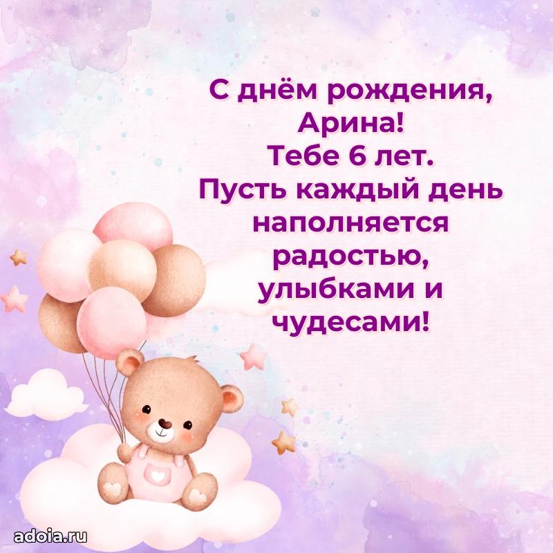 Современная открытка поздравление Арине с Днем Рождения на 6 лет