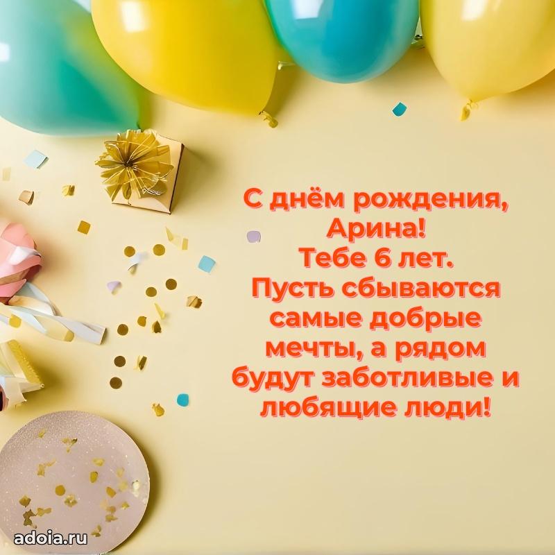 Мерцающая открытка на др Арине 6 лет