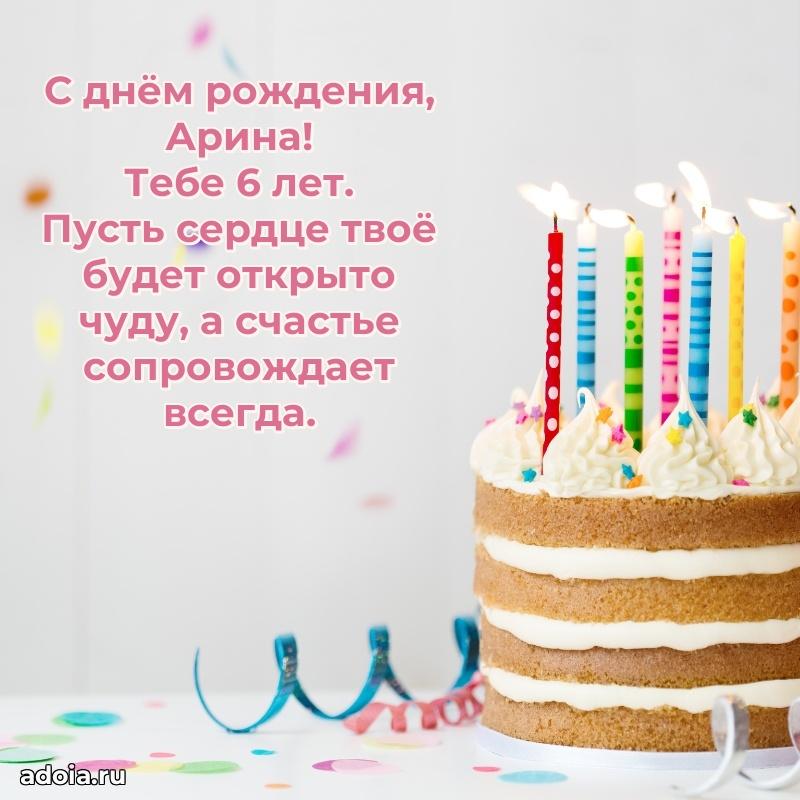 Арине 6 лет