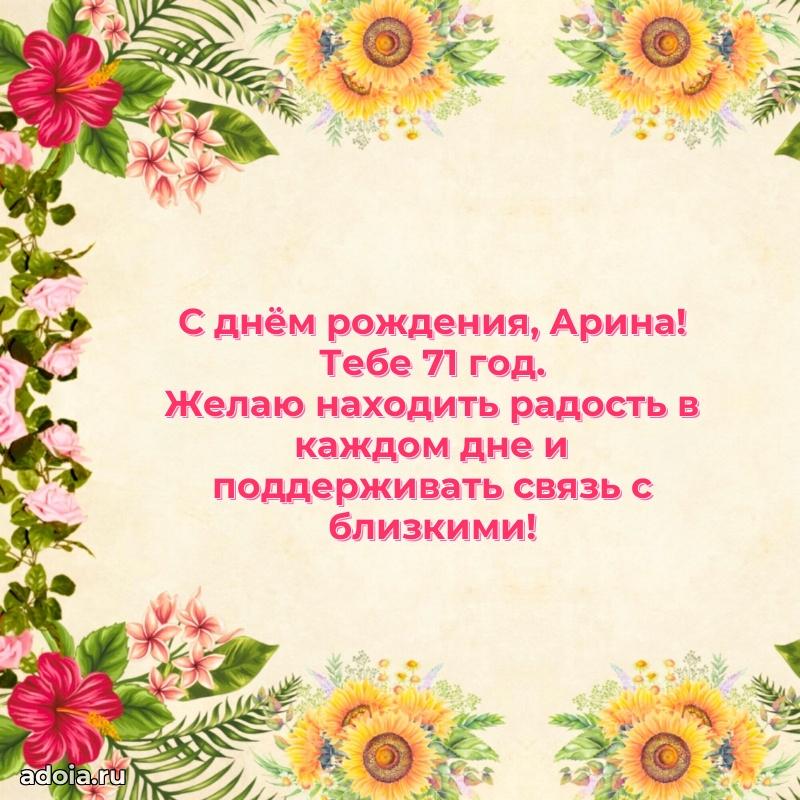 Открытка с Днем Рождения Арине 71 год