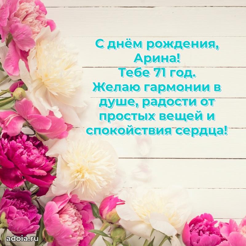 Современная открытка поздравление Арине с Днем Рождения на 71 год