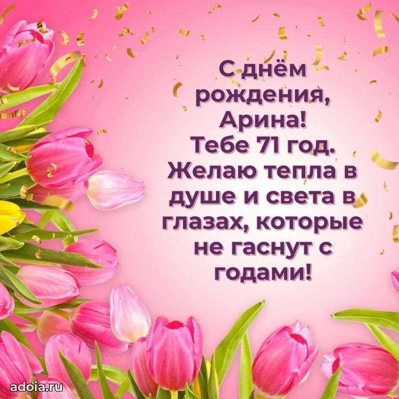 Мерцающая открытка на др Арине 71 год