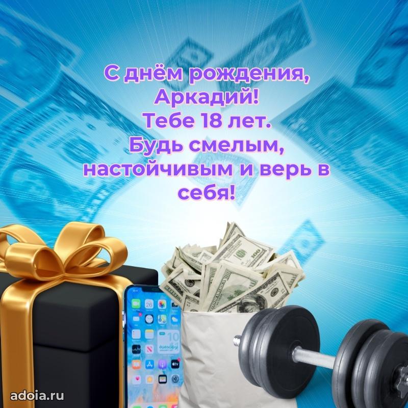 Скачать гифку Аркадию 18 лет бесплатно