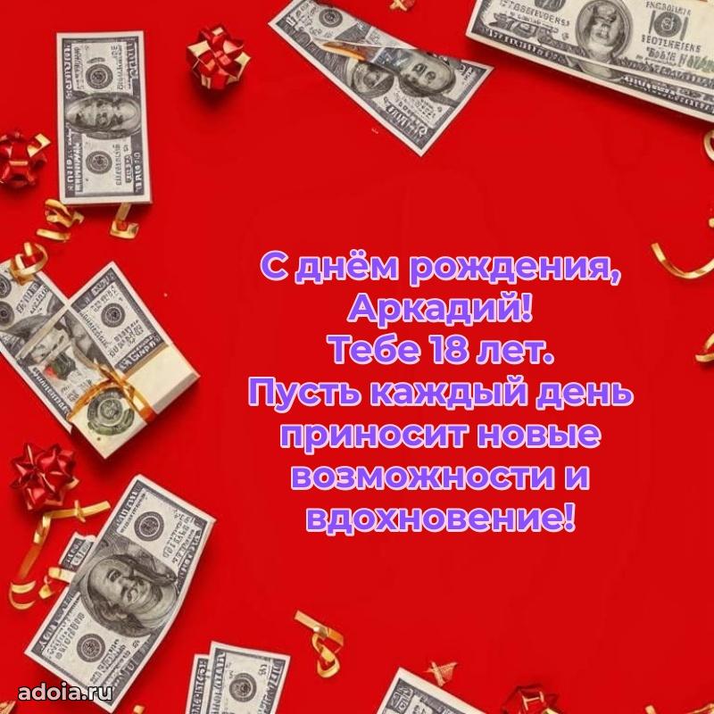 Современная открытка поздравление Аркадию с Днем Рождения на 18 лет