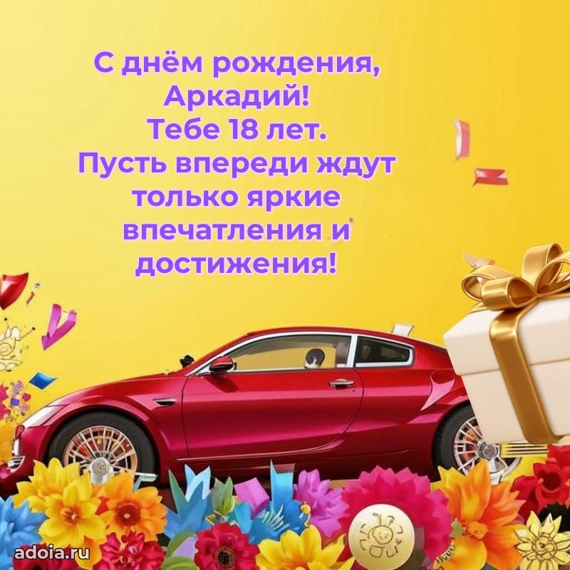Мерцающая открытка на др Аркадию 18 лет