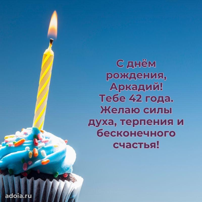 Картинка с юбилеем Аркадию 42 года прикольная