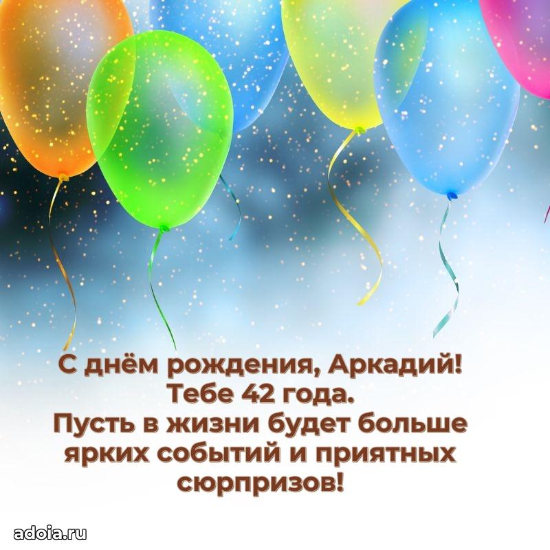 Современная открытка поздравление Аркадию с Днем Рождения на 42 года