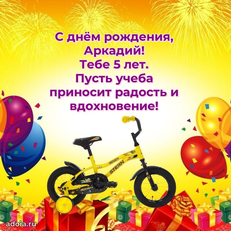 Открытка с Днем Рождения Аркадию 5 лет