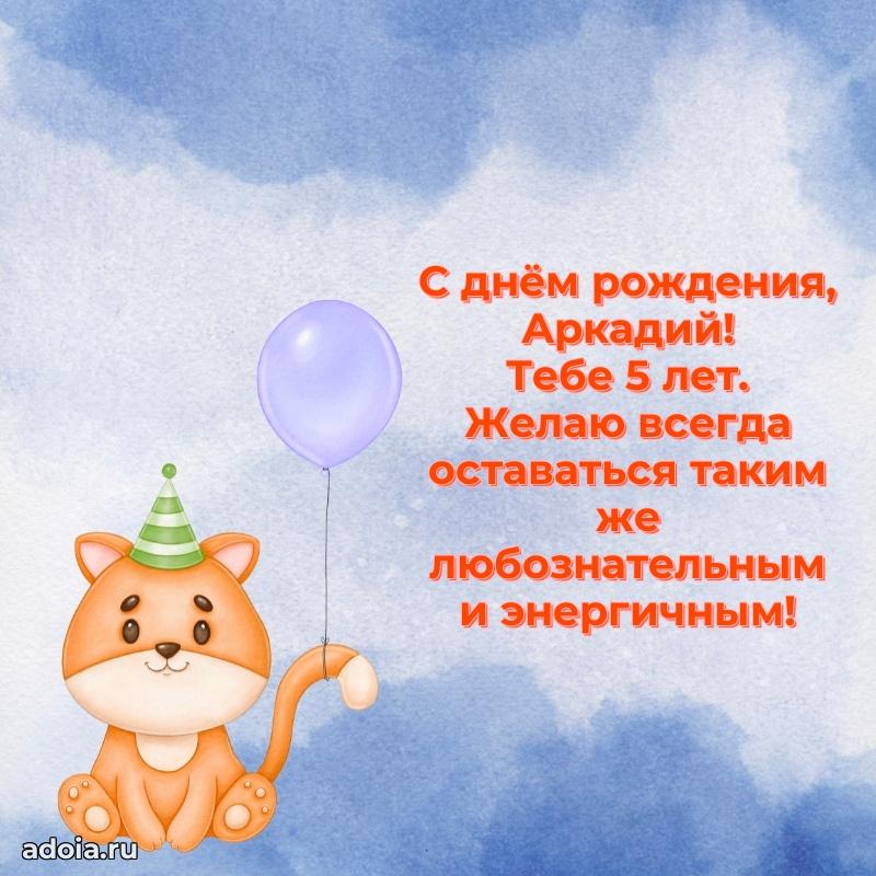 Картинка с юбилеем Аркадию 5 лет прикольная