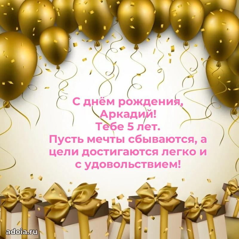 Скачать гифку Аркадию 5 лет бесплатно