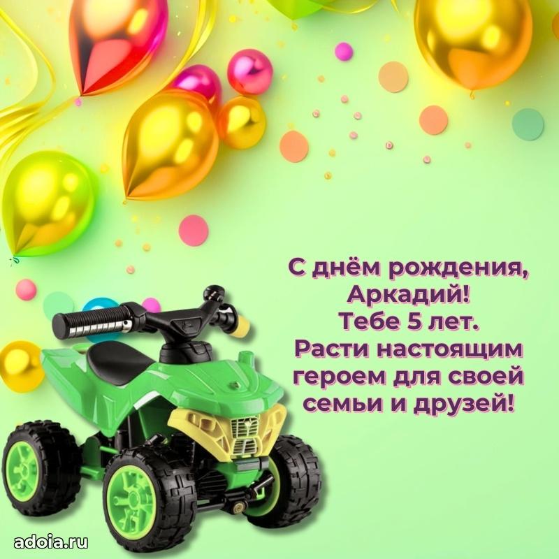 Современная открытка поздравление Аркадию с Днем Рождения на 5 лет