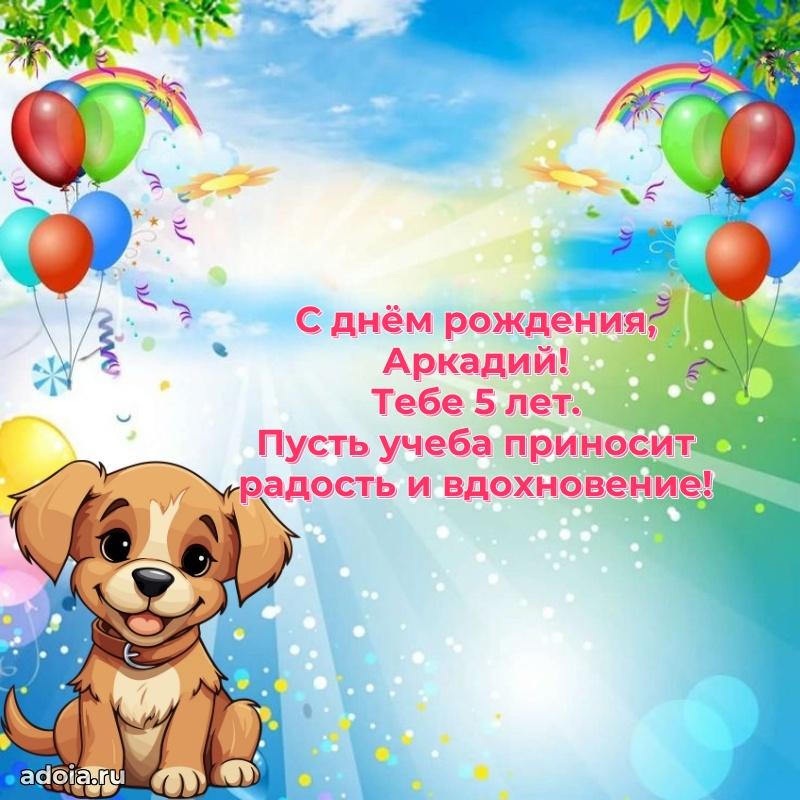 Мерцающая открытка на др Аркадию 5 лет