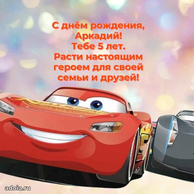 Аркадию 5 лет