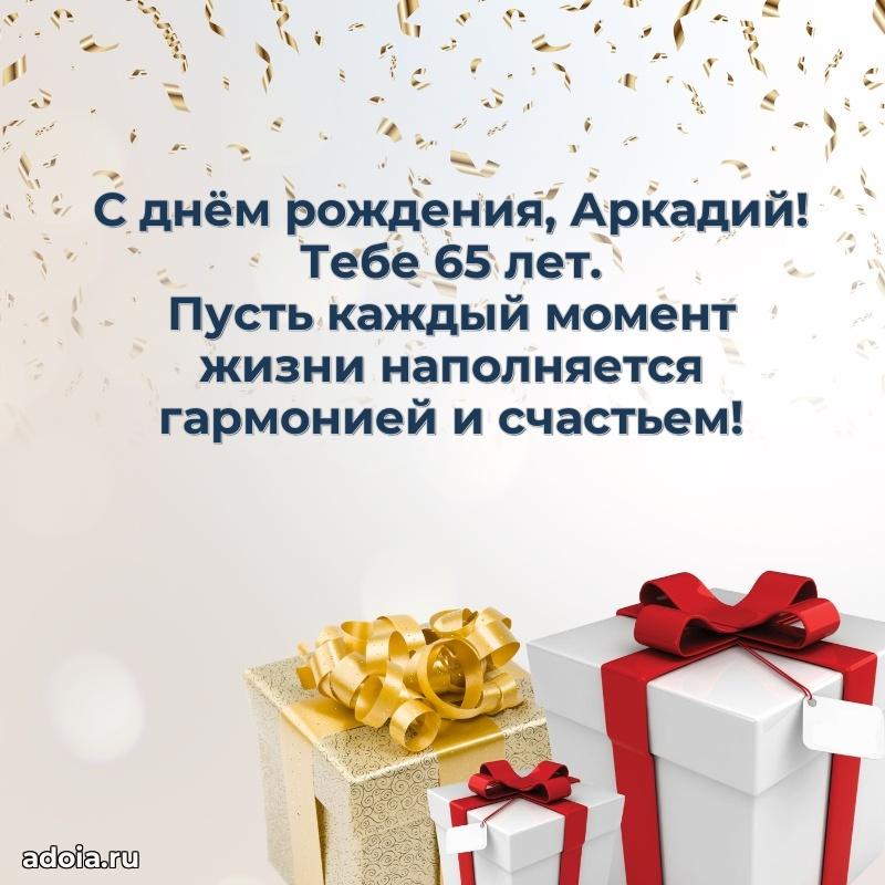 Открытка с Днем Рождения Аркадию 65 лет