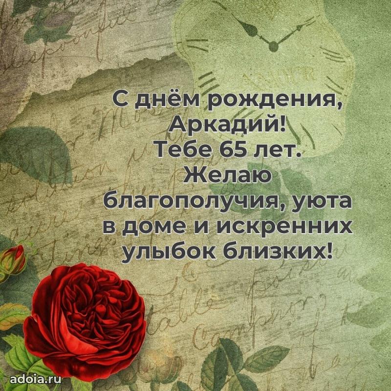 Картинка с юбилеем Аркадию 65 лет прикольная