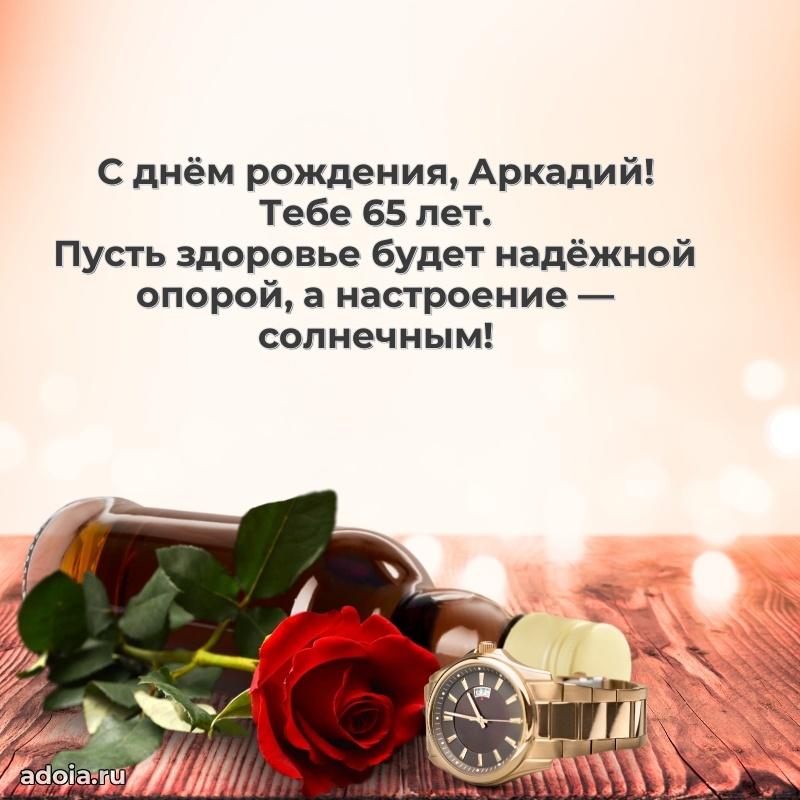 Современная открытка поздравление Аркадию с Днем Рождения на 65 лет