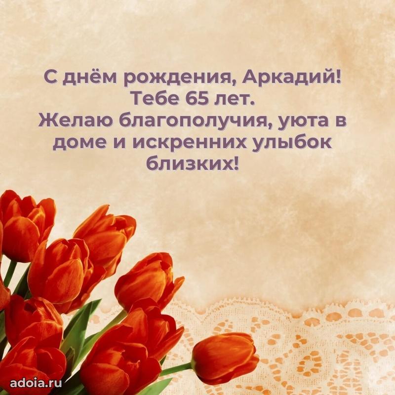 Аркадию 65 лет
