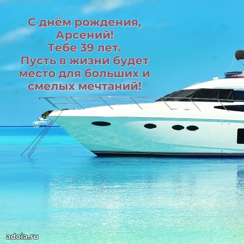 Скачать гифку Арсению 39 лет бесплатно