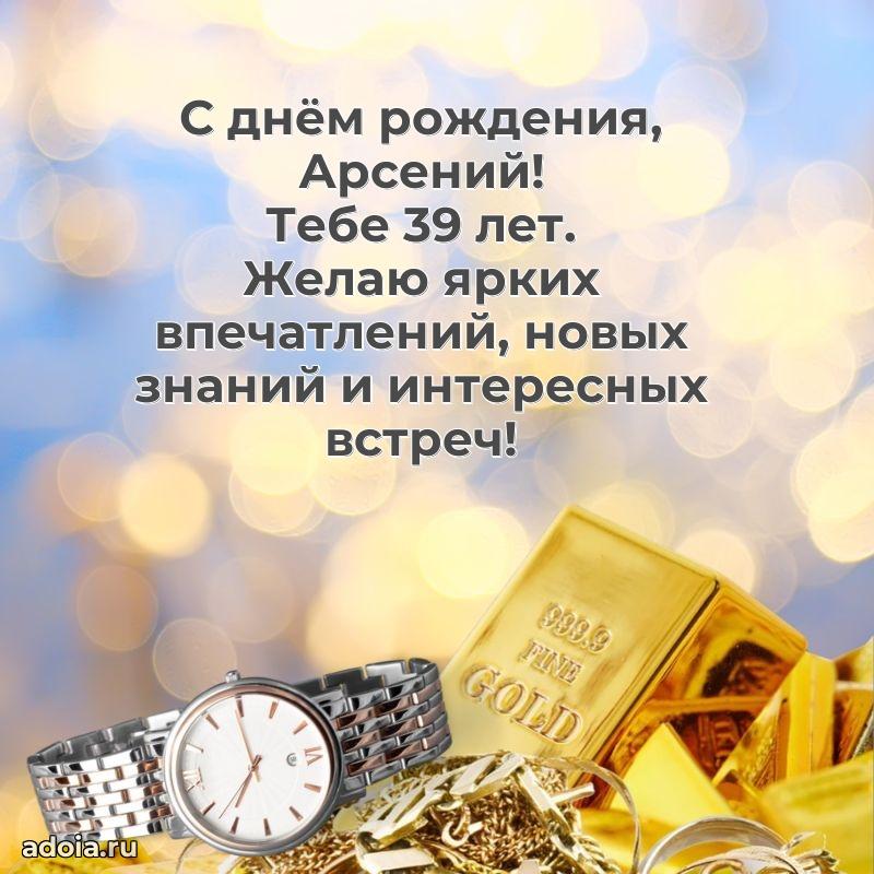 Современная открытка поздравление Арсению с Днем Рождения на 39 лет
