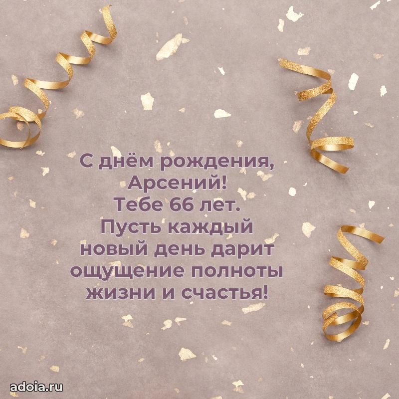 Скачать гифку Арсению 66 лет бесплатно