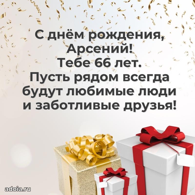 Современная открытка поздравление Арсению с Днем Рождения на 66 лет