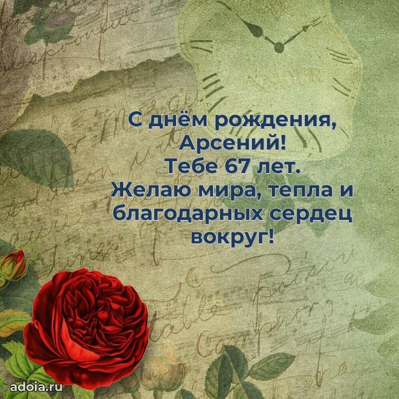 Картинка с юбилеем Арсению 67 лет прикольная