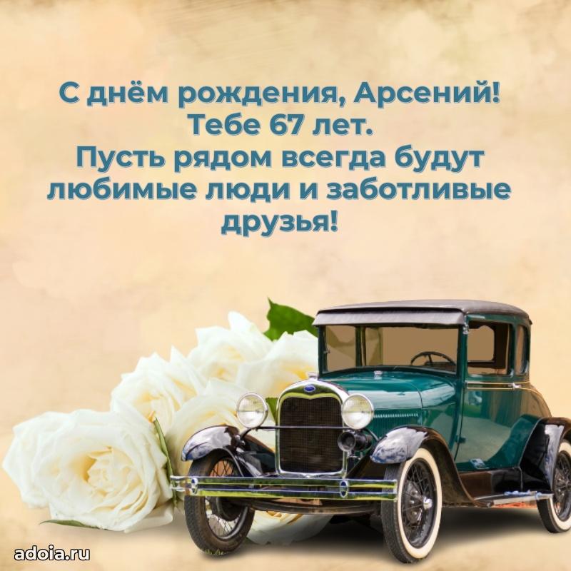 Современная открытка поздравление Арсению с Днем Рождения на 67 лет