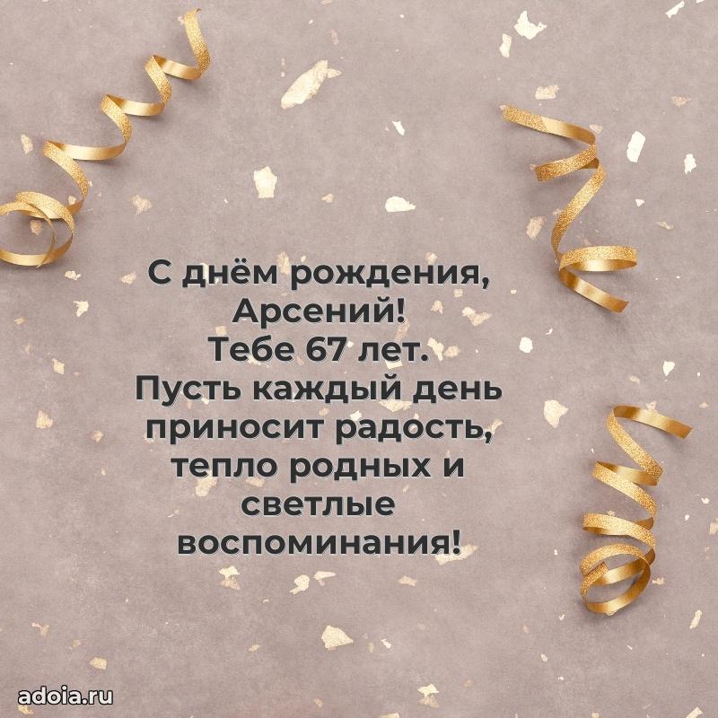 Мерцающая открытка на др Арсению 67 лет