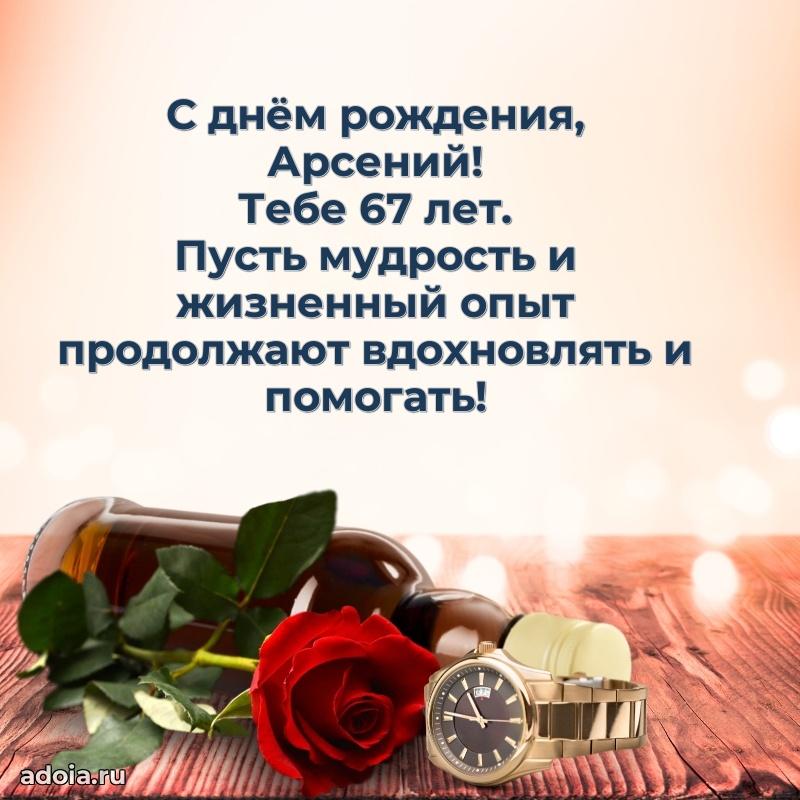 Арсению 67 лет