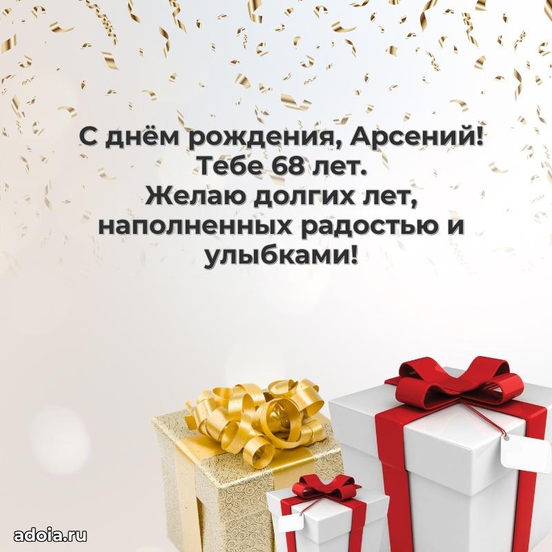 Открытка с Днем Рождения Арсению 68 лет