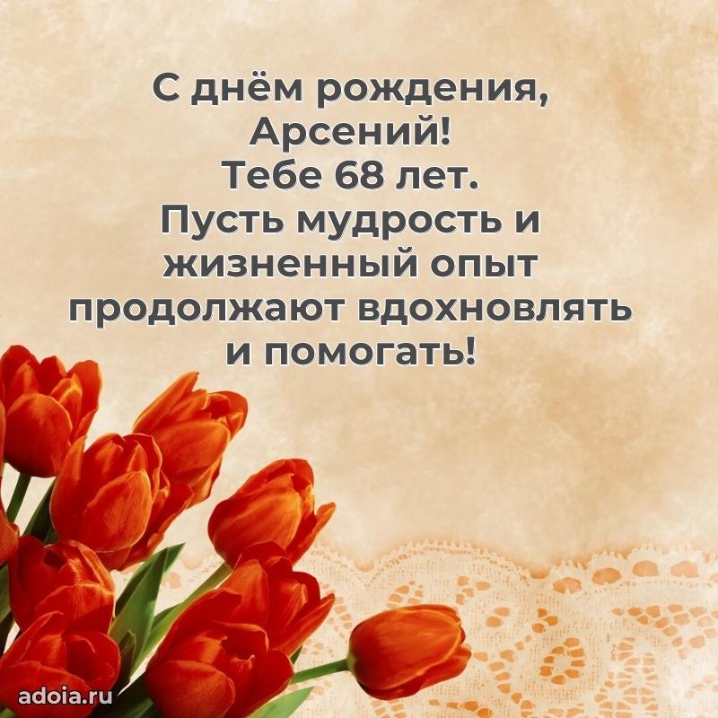 Картинка с юбилеем Арсению 68 лет прикольная