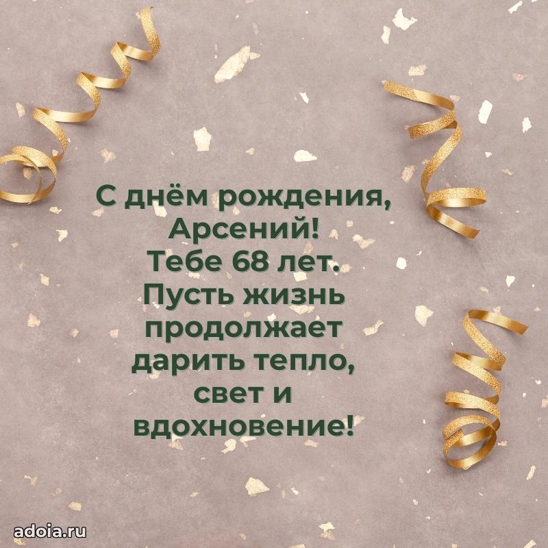 Современная открытка поздравление Арсению с Днем Рождения на 68 лет