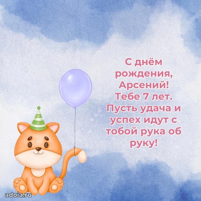 Картинка с юбилеем Арсению 7 лет прикольная