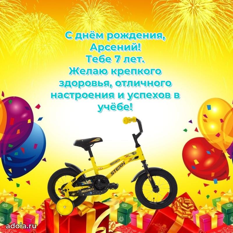 Современная открытка поздравление Арсению с Днем Рождения на 7 лет
