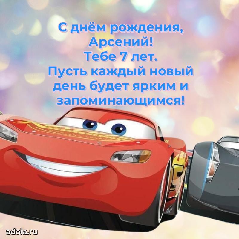 Мерцающая открытка на др Арсению 7 лет