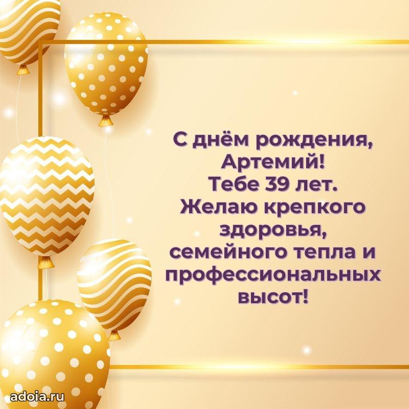 Открытка с Днем Рождения Артемию 39 лет