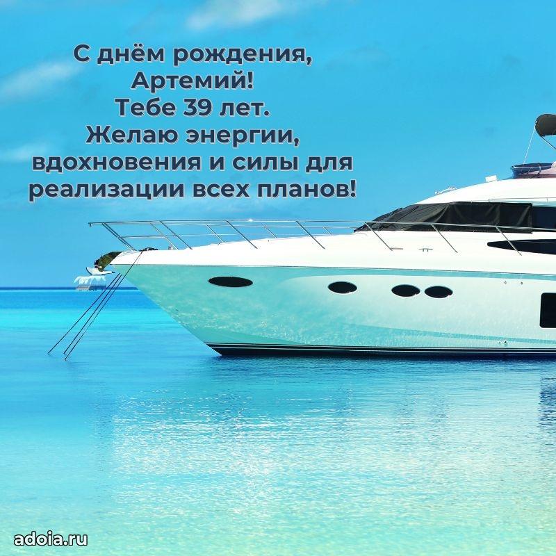 Картинка с юбилеем Артемию 39 лет прикольная
