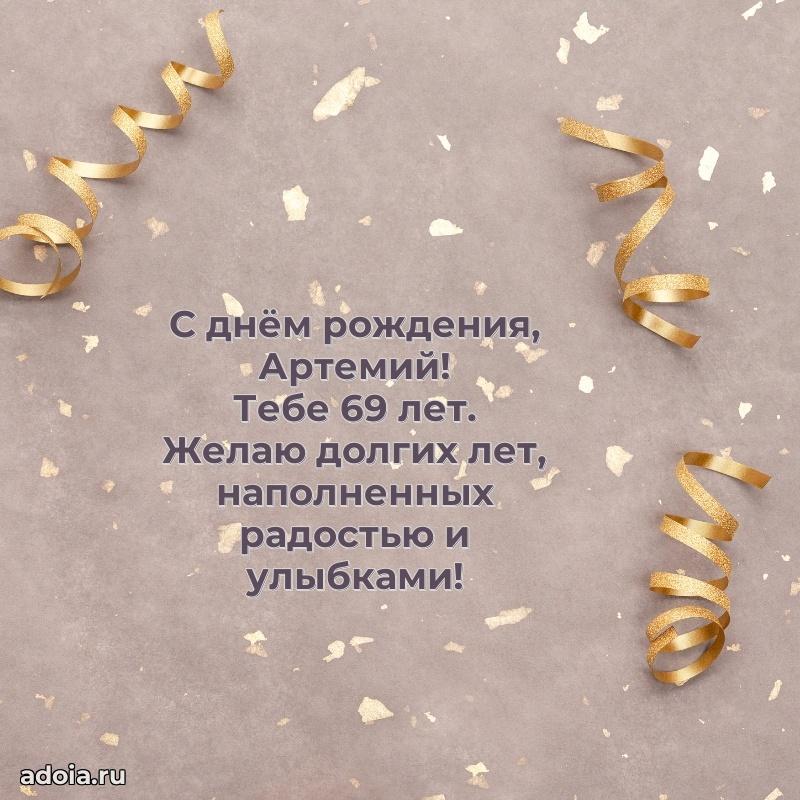 Картинка с юбилеем Артемию 69 лет прикольная