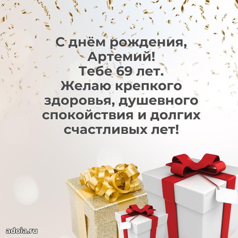 Мерцающая открытка на др Артемию 69 лет