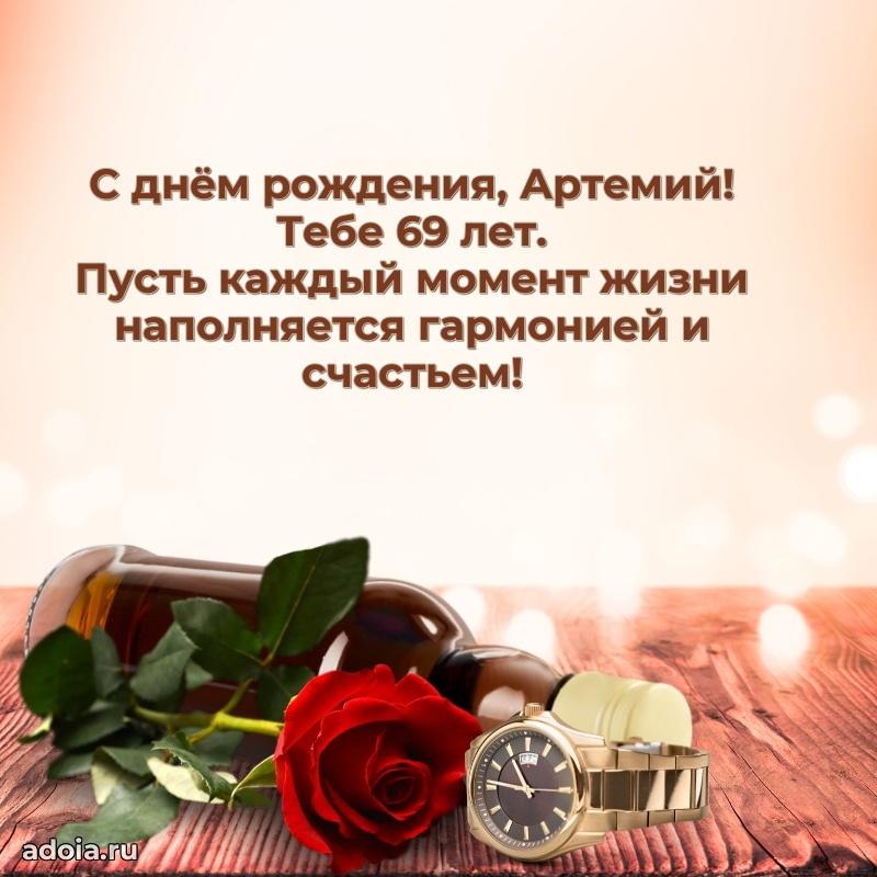 Артемию 69 лет
